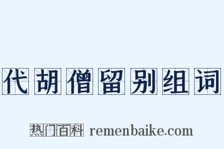 代胡僧留别组词是什么意思的图片